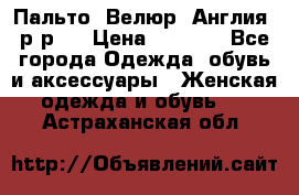 Пальто. Велюр. Англия. р-р42 › Цена ­ 7 000 - Все города Одежда, обувь и аксессуары » Женская одежда и обувь   . Астраханская обл.